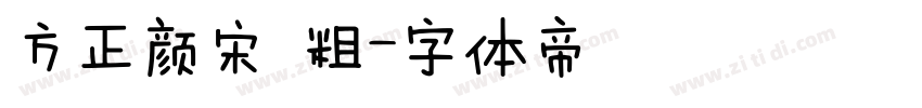 方正颜宋 粗字体转换